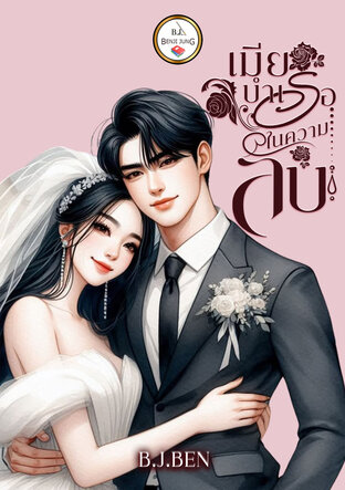 เมียบำเรอในความลับ
