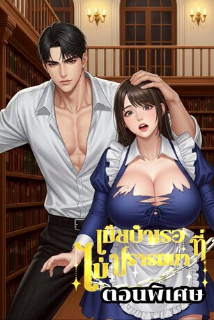 เมียบำเรอที่ไม่ปรารถนา(ตอนพิเศษ)