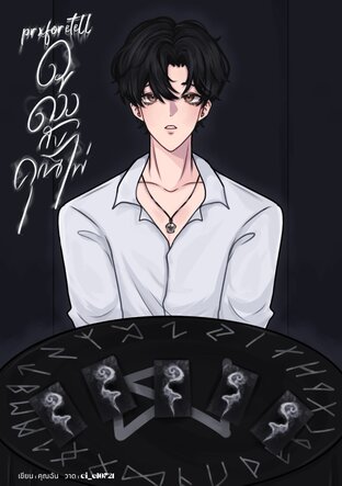prxforetell ดูดวงกับคุณไพ่ เล่ม 2 (จบ)