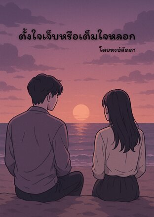 ตั้งใจเจ็บหรือเต็มใจหลอก