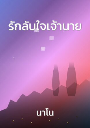 รักลับใจเจ้านาย
