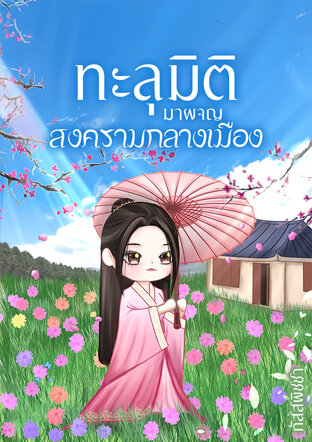 ทะลุมิติมาผจญสงครามกลางเมือง
