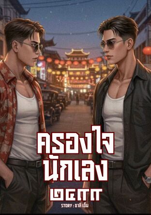 ครองใจนักเลง​ ๒๔๙๙​ | MPREG