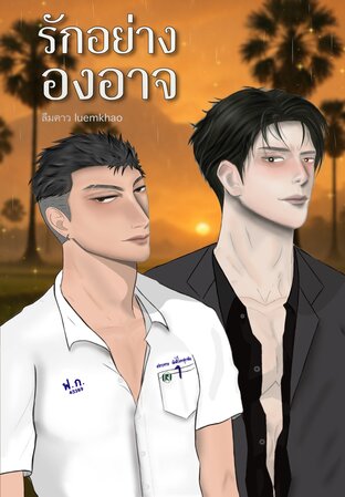 รักอย่างองอาจ