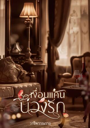 เงื่อนแค้น...บ่วงรัก