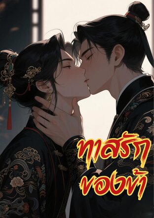 ทาสรักของข้า