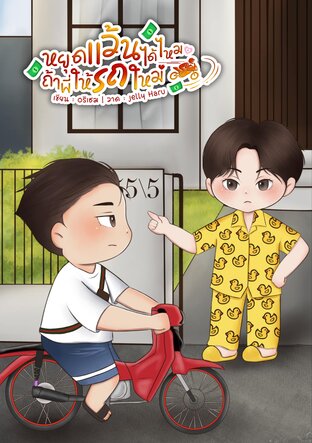 หยุดแว้นได้ไหม ถ้าพี่ให้รถใหม่