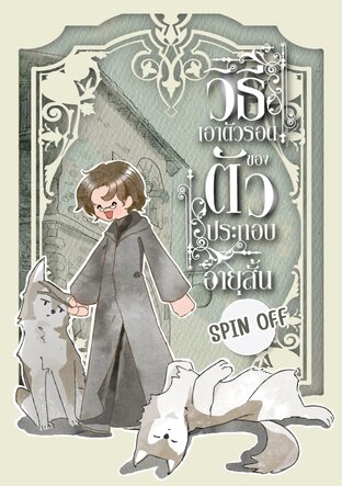 วิธีเอาตัวรอด ของตัวประกอบอายุสั้น  Spin Off