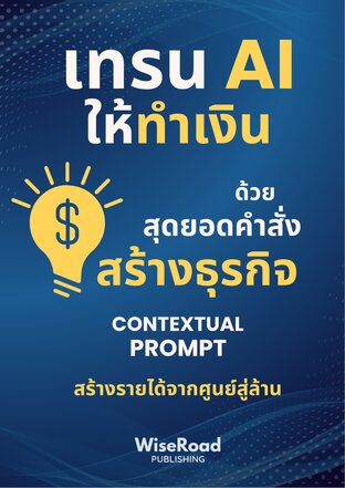 เทรน AI ให้ทำเงินด้วยสุดยอดคำสั่งสร้างธุรกิจ