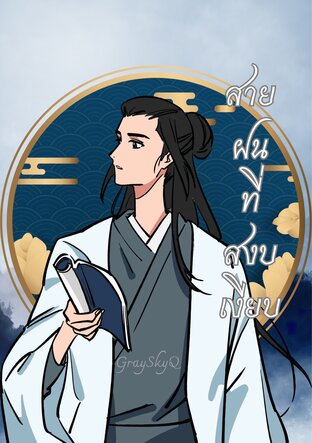สายฝนที่สงบเงียบ (ตอนเดียวจบ)