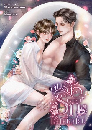 สมรสทะเบียนรักไร้เยื่อใย [Mpreg]