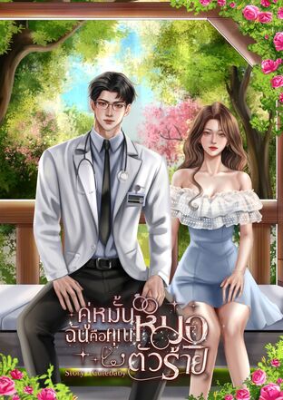คู่หมั้นฉันคือคุณหมอตัวร้าย