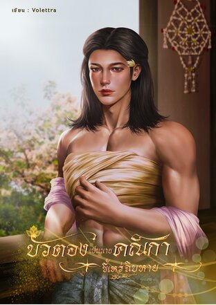 บัวตองเป็นนายคณิกาขี้เหร่ฉิบหาย (Mpreg)