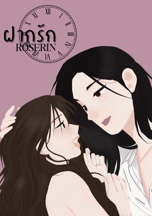 ฝากรัก Roserin