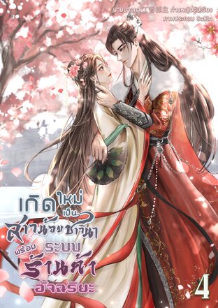 เกิดใหม่เป็นสาวน้อยชาวนาพร้อมระบบร้านค้าอัจฉริยะ เล่ม 4 (เล่มจบ)