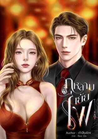 กุหลาบเย้ยไฟ