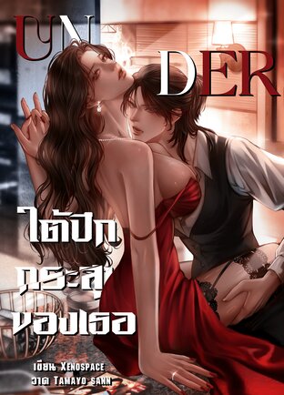 UNDER ใต้ปีกกระสุนของเธอ