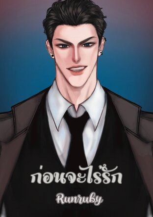 ก่อนจะไร้รัก