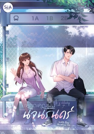 In relationship with you เพราะคุณเป็นนิจนิรันดร์