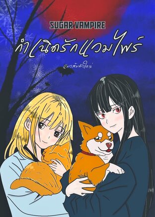 Sugar Vampire เล่ม 1 (กำเนิดรักแวมไพร์)