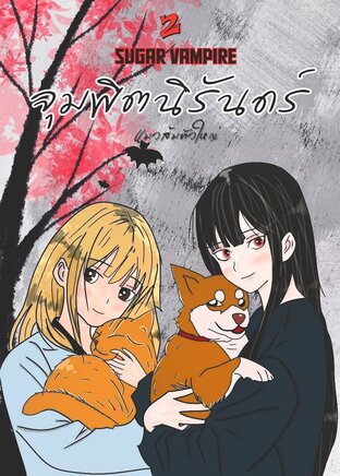 Sugar Vampire เล่ม 2 (จุมพิตนิรันดร์)