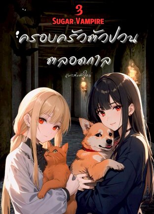 Sugar Vampire เล่ม 3 (จบ) (ครอบครัวตัวป่วนตลอดกาล)