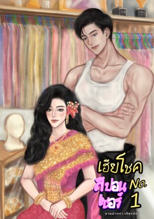 เฮียโชค สปอนเซอร์ No.1