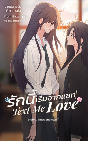 รักนี้เริ่มจากแชท Text Me Love