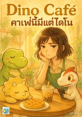 Dino Café – คาเฟ่นี้มีแต่ไดโน