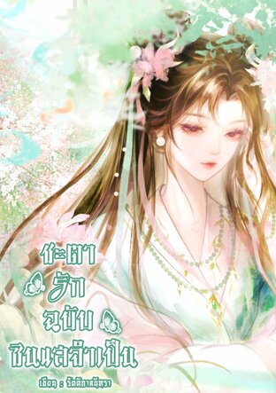 ชะตารักฉบับซินแสจำเป็น
