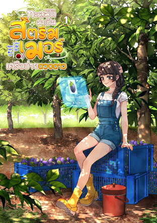 ทะลุมิติมาเป็นสตรีมเมอร์เครือข่ายดวงดาว เล่ม 1