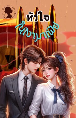 หัวใจ ในเงามาเฟีย