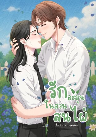 รักละมุนในสวนสนไผ่