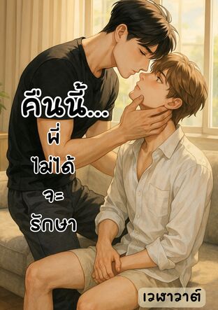 คืนนี้... พี่ไม่ได้จะรักษา