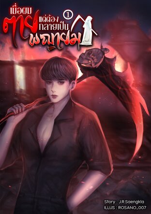 เมื่อผมตาย แต่ต้องกลายเป็นพญายม เล่ม 1