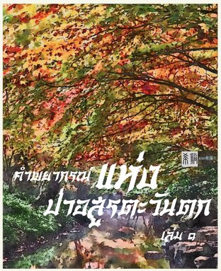 คำพยากรณ์แห่งป่าอสูรตะวันตก เล่ม ๑
