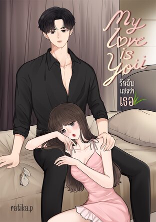 My love is you รักฉันแปลว่าเธอ