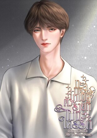 ทะลุมิติมาเป็นตัวร้ายที่ไม่มีใครรัก