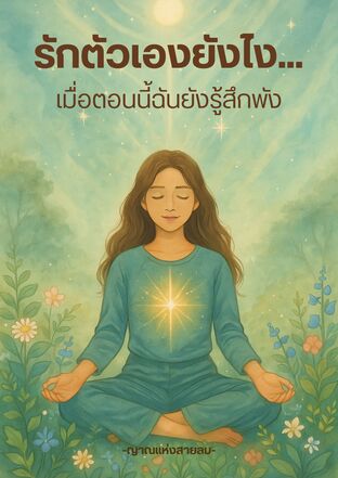รักตัวเองยังไง… เมื่อตอนนี้ฉันยังรู้สึกพัง