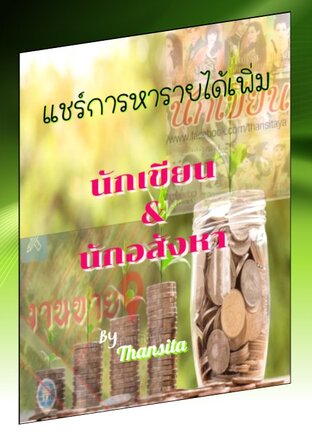แชร์การหารายได้เพิ่ม นักเขียน&นักอสังหา