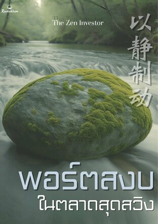 พอร์ตสงบ ในตลาดสุดสวิง : ชนะใจตัวเองในสนามลงทุนด้วยปัญญาตะวันออก