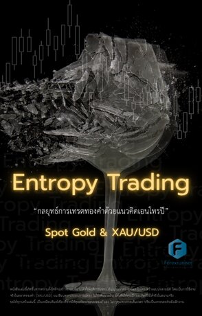 Entropy Trading “กลยุทธ์การเทรดทองคำด้วยแนวคิดเอนโทรปี” For Spot Gold & XAU/USD