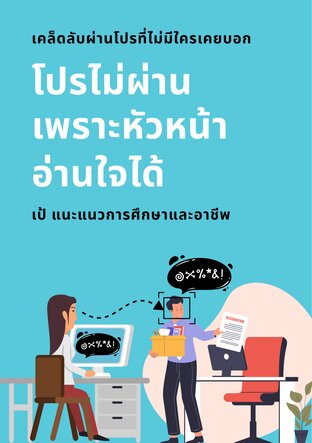 โปรไม่ผ่านเพราะหัวหน้าอ่านใจได้