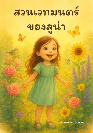 สวนเวทมนตร์ของลูน่า