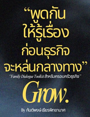 พูดกันให้รู้เรื่อง ก่อนธุรกิจจะหล่นกลางทาง-Family Dialogue Toolkit สำหรับครอบครัวธุรกิจ
