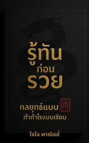 รู้ทันก่อนรวย : กลยุทธ์แบบจีน ทำกำไรแบบเซียน