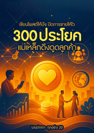 ขียนโพสต์ให้ปัง ปิดการขายให้ไว 300 ประโยคแม่เหล็กดึงดูดลูกค้า