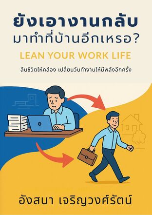 ยังเอางานกลับมาทำที่บ้านอีกเหรอ? Lean Your Work Life ลีนชีวิตให้คล่อง เปลี่ยนวันทำงานให้มีพลังอีกครั้ง
