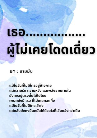 เธอผู้ไม่เคยโดดเดี่ยว