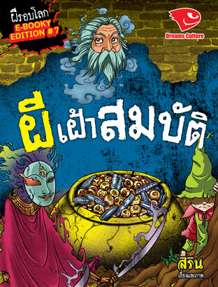 ผีเฝ้าสมบัติ (รวมเล่ม)